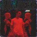 JAW$ - ВДАЛЕКЕ ()