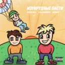 KR1STALL & LIL COMVOY & GRADY - ИЗУМРУДНЫЕ ПАСТИ VOL.2 ()