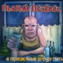 Группа Пьяный посёлок - В понедельник брошу пить (Original Mix)