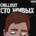 ch1llout - Сто живых