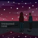 Woody.rap & BARY - Призванный герой