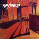 КА/ТЕТ - Забери Меня ()