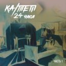 KA/TET - Подлость