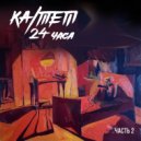 KA/TET - Выше что-то Есть