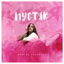Darika Zaytseva - Пустяк (Original Mix)