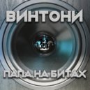 Винтони - Твоя попа ()