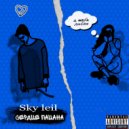 SkyLeil - Сердце пацана