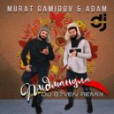 Мурат Гамидов feat Adam - Пидманула
