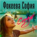 Фокеева София - СЕРДЦЕ (Original Mix)