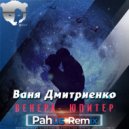 Ваня Дмитриенко - Венера-Юпитер