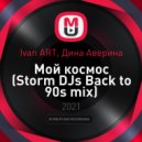 Ivan ART, Дина Аверина - Мой космос (Storm DJs Back to 90s mix)