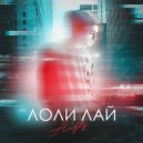 Anfly - Лоли Лай (Original Mix)