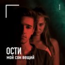 Ости - Мой сон вещий