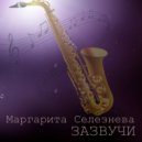 Маргарита Селезнева - Зазвучи