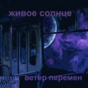 Живое солнце - Воздушные замки