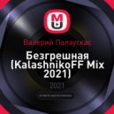 Валерий Палаускас - Безгрешная