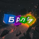 MNDi - БАЛИ