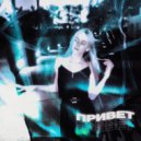 Плющ - Привет