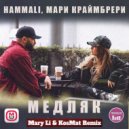 HammAli, Мари Краймбрери - Медляк