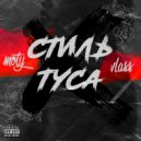 Vlass & Moty - Стиль туса