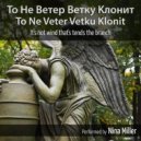Nina Miller - To Ne Veter Klonit ()