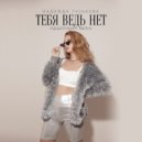 Надежда Гуськова - Тебя ведь нет