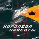 Alex Lover & Tremein - Королева красоты