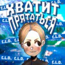 C.L.D. - ХВАТИТ ПРЯТАТЬСЯ (Original Mix)
