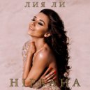 Лия Ли - Полум’яний цвіт