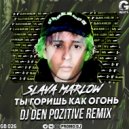 Slava Marlow - Ты горишь как огонь (DJ DeN PoZitiVe Radio Edit)
