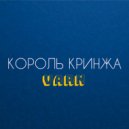 varn - король кринжа