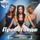 Пропаганда - Мелом (DJ Alex Ezhov & DJ КруглOF radio edit)
