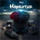 Haji - Наркотик ()