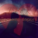 IlBoR - Дальняя дорога