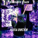 VAKKASIX & SHAIN - КОЛА ВИСКИ (Original Mix)