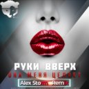 Руки Вверх - Она меня целует