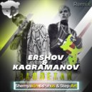 Ershov & Kagramanov - Заплетай
