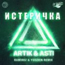 Artik & Asti - Истеричка