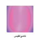 Tammy Lakkis - Wen Rayeh ()