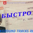 SLAVA MARLOW, MORGENSHTERN - Быстро