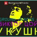 В.Цой - Кукушка (BackgroundTracks Remix)