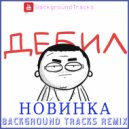 МАРМАЖ - ДЕБИЛ