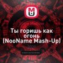 Slava Marlow - Ты горишь как огонь