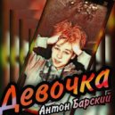 Антон Барский - Девочка