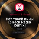 Hammali & Navai - Нет твоей вины (5Rock Radio Remix)
