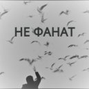 DJOUL killa & FraNtSz - Не фанат