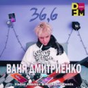 Ваня Дмитриенко - 36,6