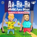 Vavan & Руки Вверх - Ай-яй-яй