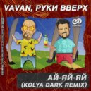VAVAN, Руки Вверх - Ай-яй-яй