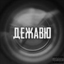 Monshefyrn - Дежавю